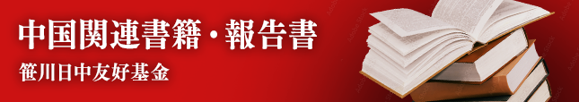 中国関連書籍・報告書（笹川日中友好基金）