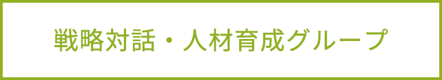 戦略対話・人材育成グループ