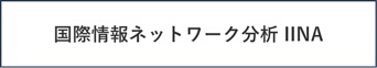 国際情報ネットワーク分析 IINA