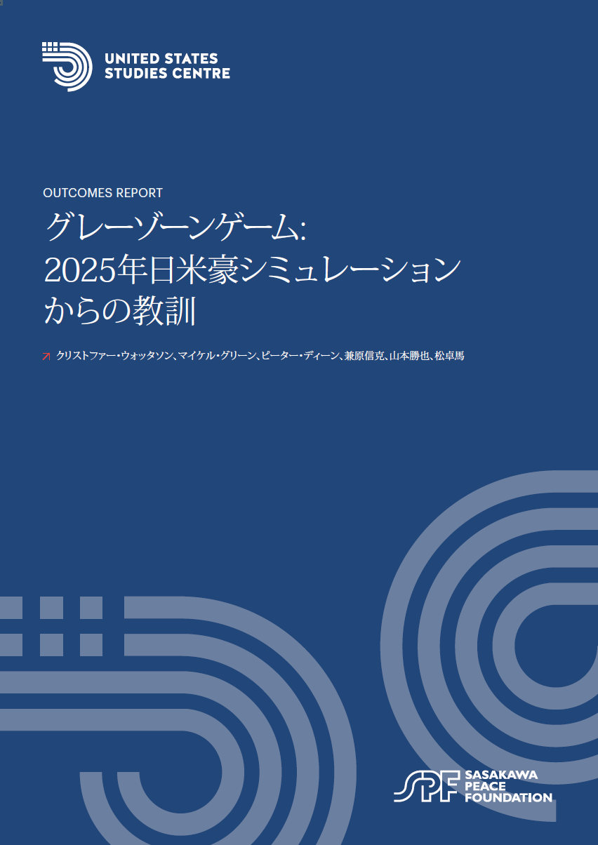 報告書『グレーゾーンゲーム: 2025年日米豪シミュレーション からの教訓』