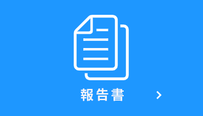 報告書