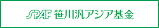 SPAF 笹川汎アジア基金