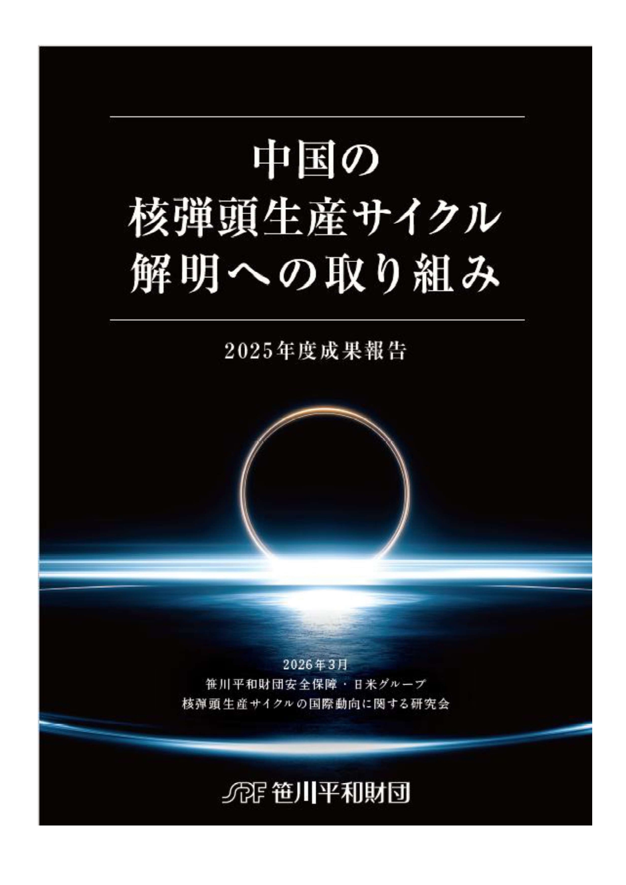 中国の核弾頭生産サイクル 解明への取り組み～2025 年度成果報告～