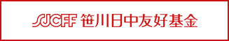 SJCFF 笹川日中友好基金