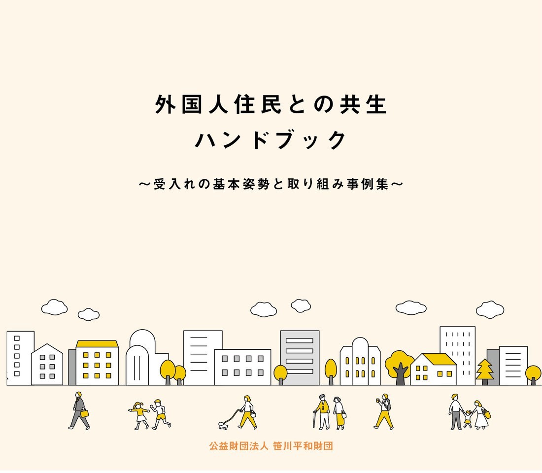 外国人住民との共生ハンドブック〜受入れの基本姿勢と取り組み事例集〜