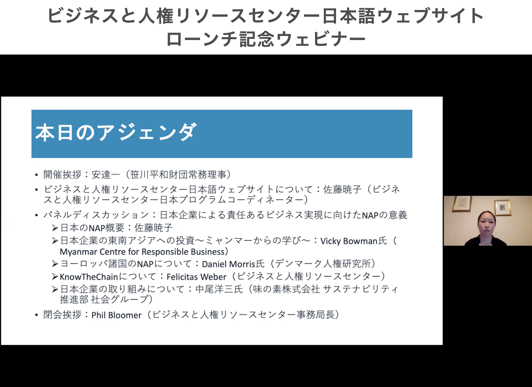 (代)ビジネスと人権リソースセンター日本語ウェブサイトローンチ記念ウェビナー