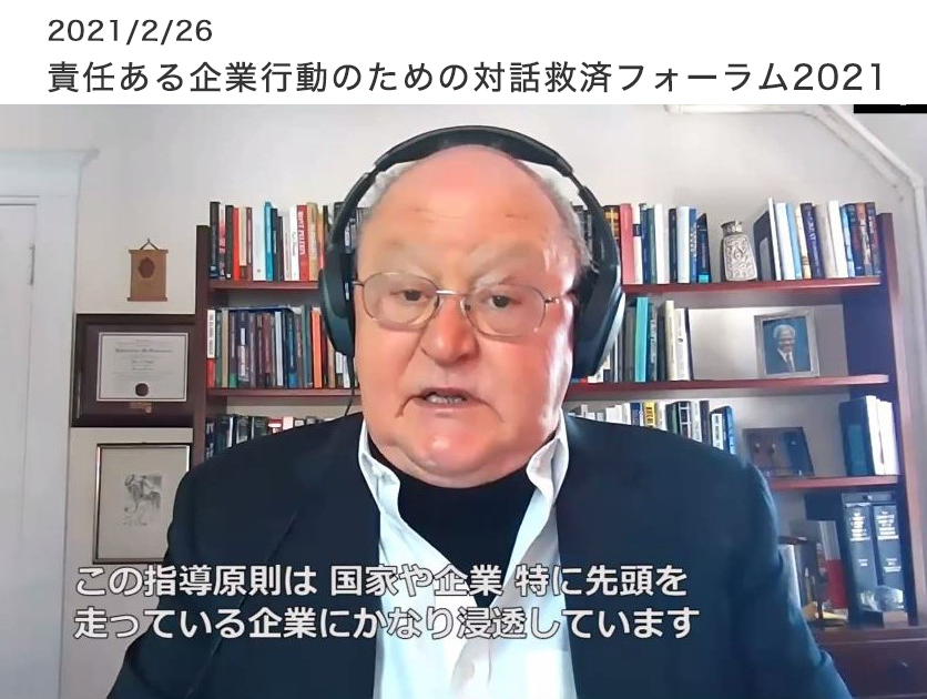 (代)急がれる「人権グリーバンスメカニズム」の構築 責任ある企業行動のための対話救済フォーラム2021