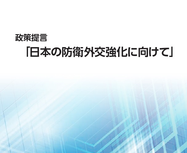 (代)「日本の防衛外交」事業 政策提言書の公表