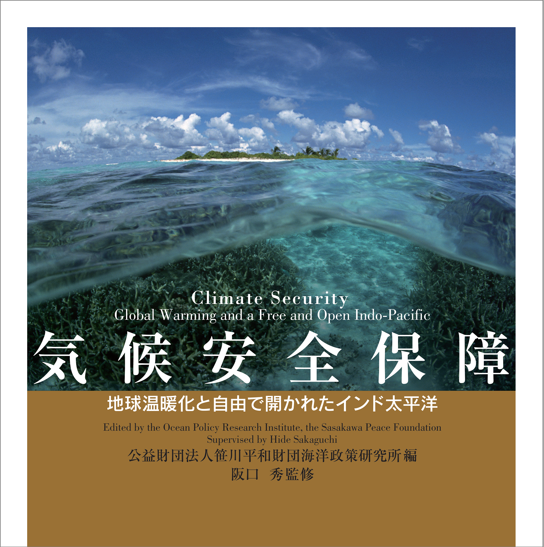 (代)『気候安全保障:地球温暖化と自由で開かれたインド太平洋』刊行のお知らせ