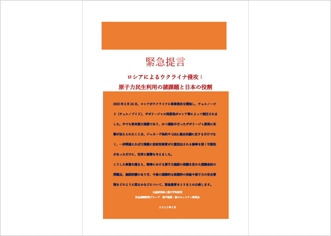 （代）緊急提言『ロシアによるウクライナ侵攻：原子力民生利用の諸課題と日本の役割』