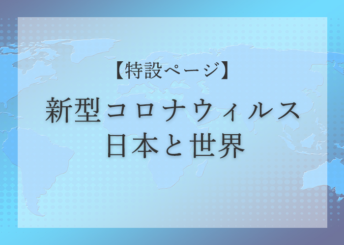 (代)【特設ページ】新型コロナウイルス日本と世界