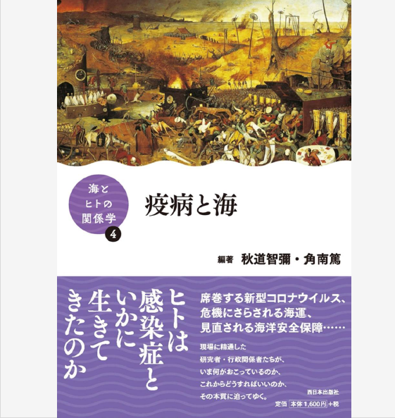 (代)書籍「海とヒトの関係学」シリーズ 第4巻「疫病と海」刊行のお知らせ