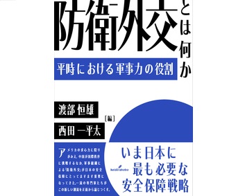 (代)書籍「防衛外交とは何か-平時における軍事力の役割」の刊行