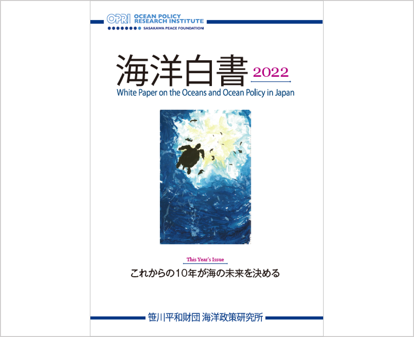（代）『海洋白書2022』 刊行のお知らせ