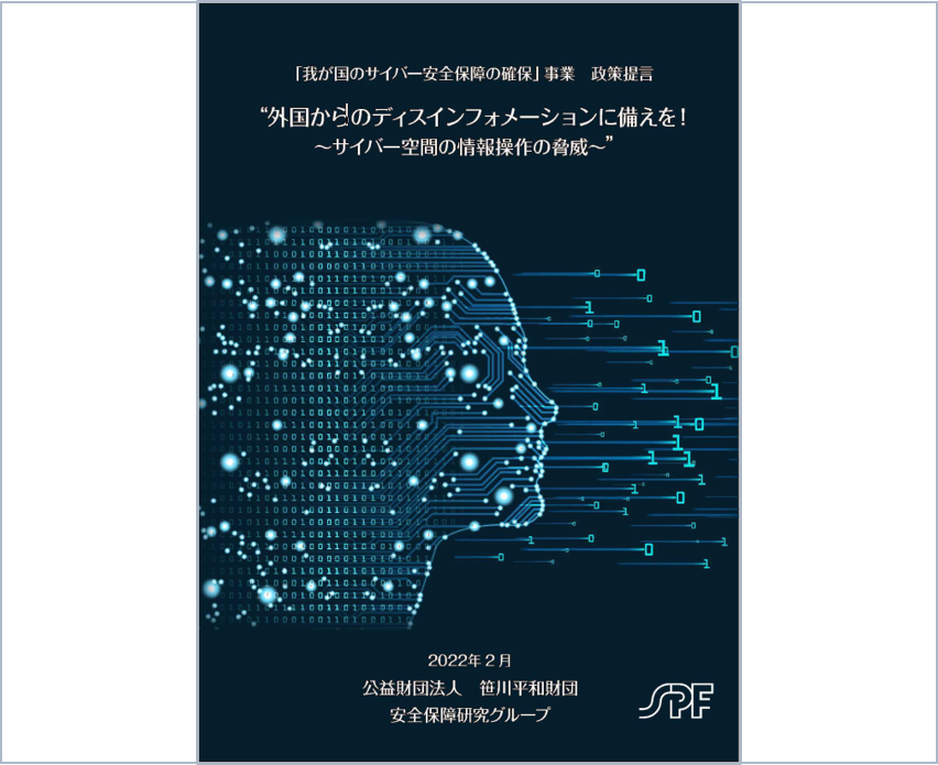 （代）「我が国のサイバー安全保障の確保」事業　政策提言 "外国からのディスインフォメーションに備えを！ ～サイバー空間の情報操作の脅威～"