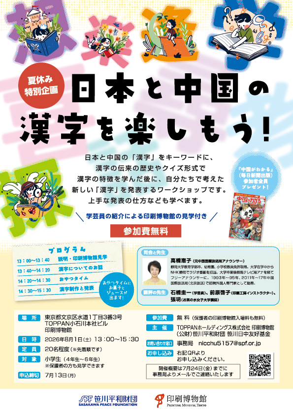 日本と中国の漢字を楽しもう！印刷博物館開催ポスター（PDF）
