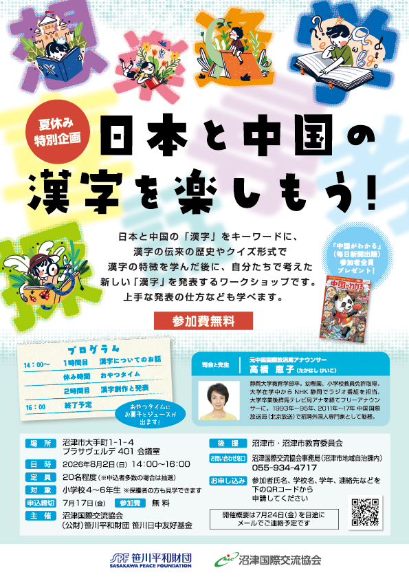 日本と中国の漢字を楽しもう！沼津開催ポスター（PDF）