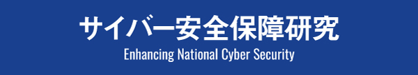 ロゴ：サイバー安全保障研究