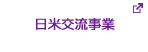 日米交流事業