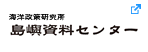 島嶼資料センター