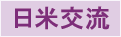 日米交流