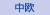 中欧