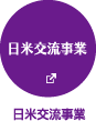 日米交流事業