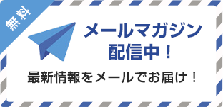 メールマガジン配信中！