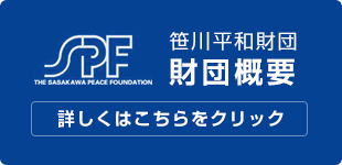 笹川平和財団 財団概要