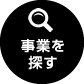 事業を探す