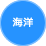 海洋