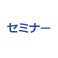 セミナー