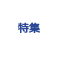 特集