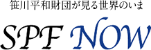 笹川平和財団が見る世界のいま　SPF NOW