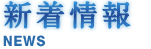 お知らせ・ニュースリリース