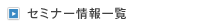 イベント情報一覧