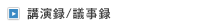 講演録/議事録