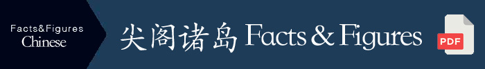 facts&figures_senkaku_cn.pdf