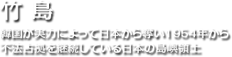 竹島 韓国が実力によって日本から奪い1954年から不法占拠を継続している日本の島嶼領土