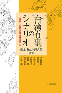 書籍：台湾有事のシナリオ: 日本の安全保障を検証する