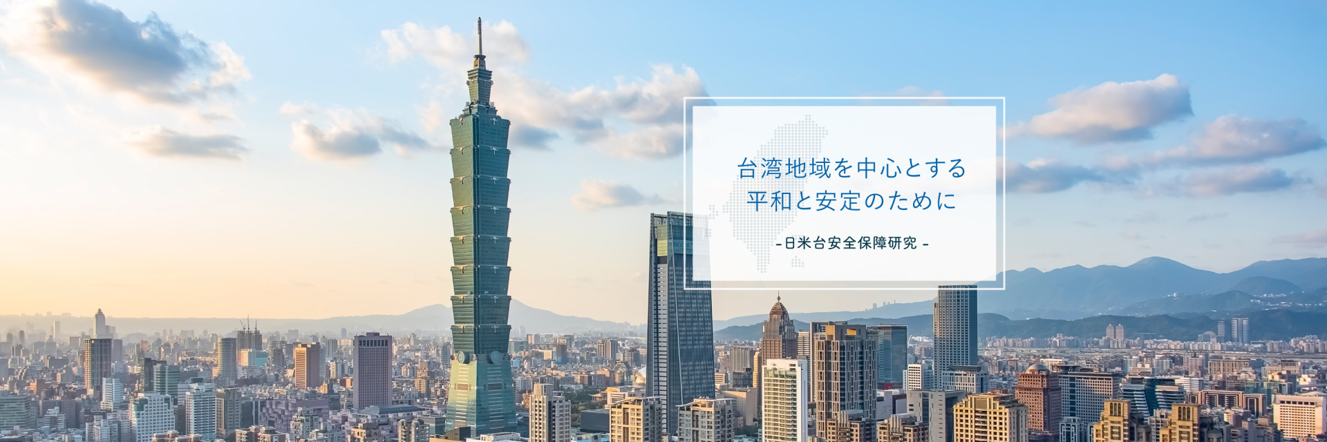 台湾地域を中心とする平和と安定のために　日米台安全保障研究