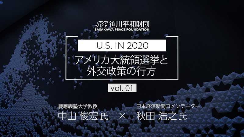 【対談動画】U.S. in 2020 : アメリカ大統領選挙と外交政策の行方