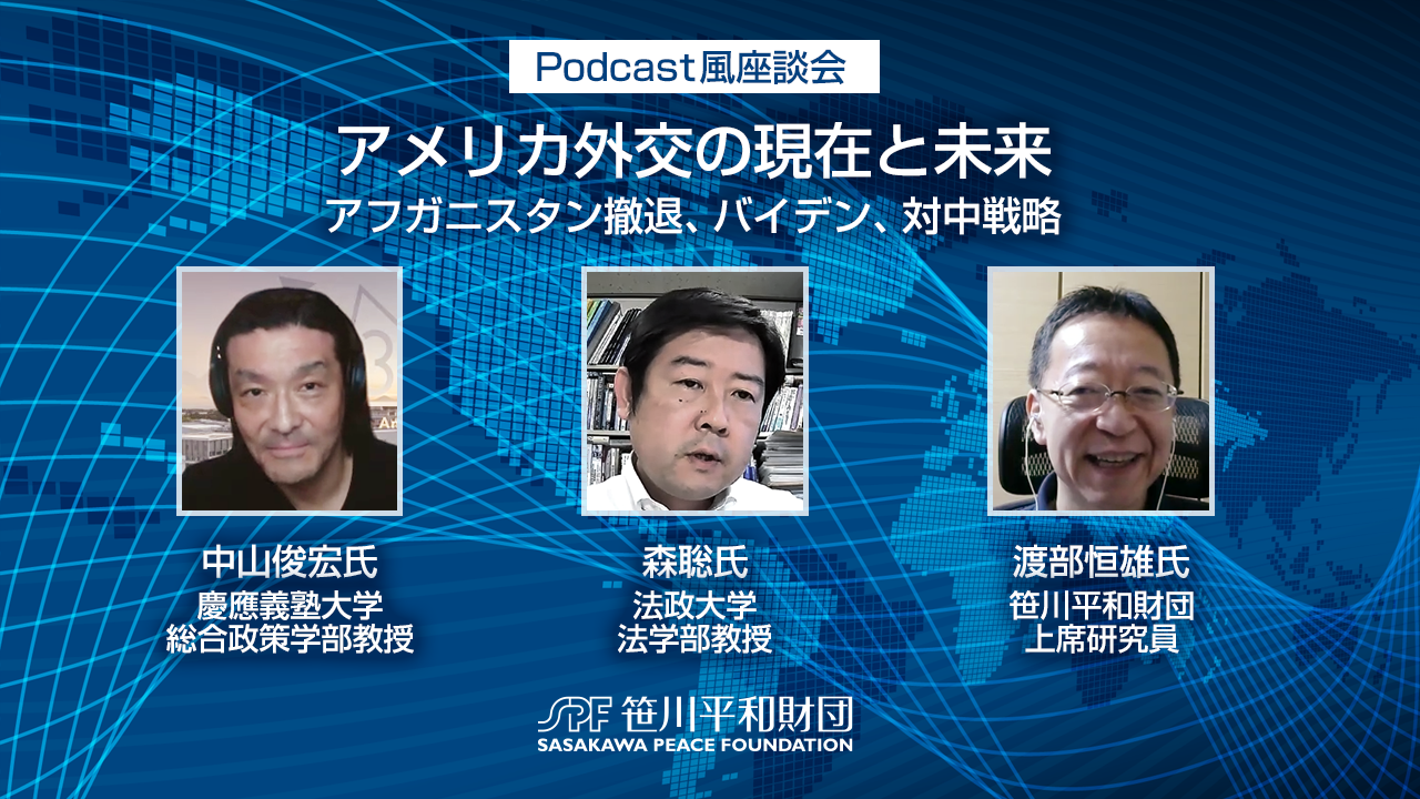 【第2回 Podcast風 座談会】中山俊宏 X 森聡 X 渡部恒雄「2022年のアメリカ展望：ウクライナ問題、インド太平洋戦略、中間選挙」（音声のみ）