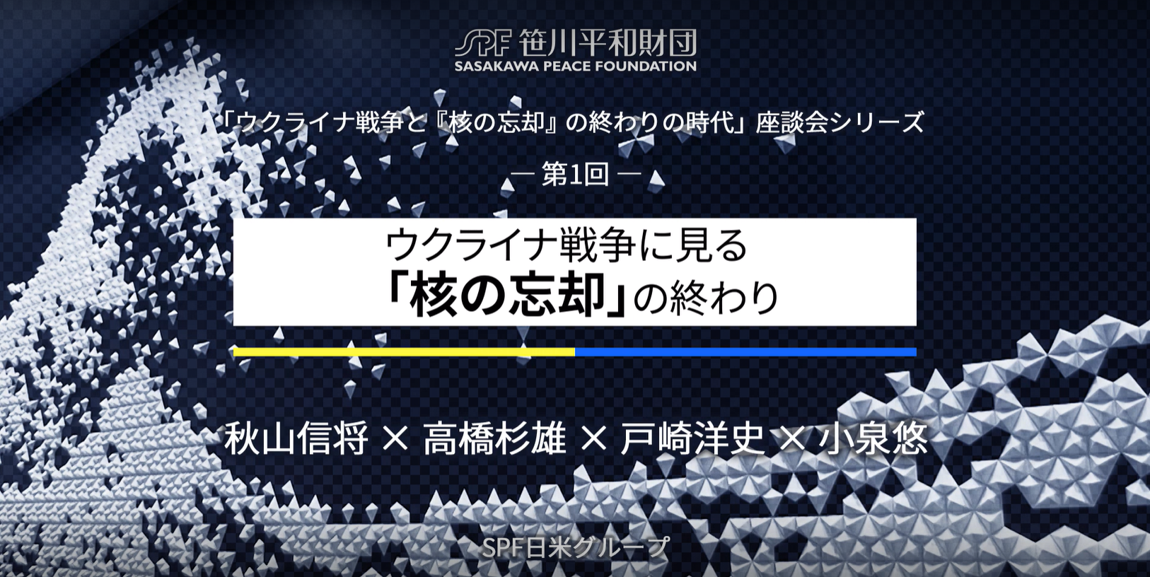 ウクライナ戦争に見る「核の忘却」の終わりの時代 座談会シリーズ