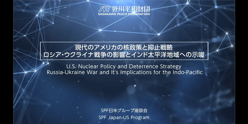【座談会動画】現代のアメリカの核政策と抑止戦略：インド太平洋地域とロシア・ウクライナ戦争からの示唆
