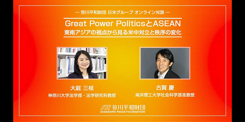 【対談動画】Great Power PoliticsとASEAN：東南アジアの視点から見る米中対立と秩序の変化