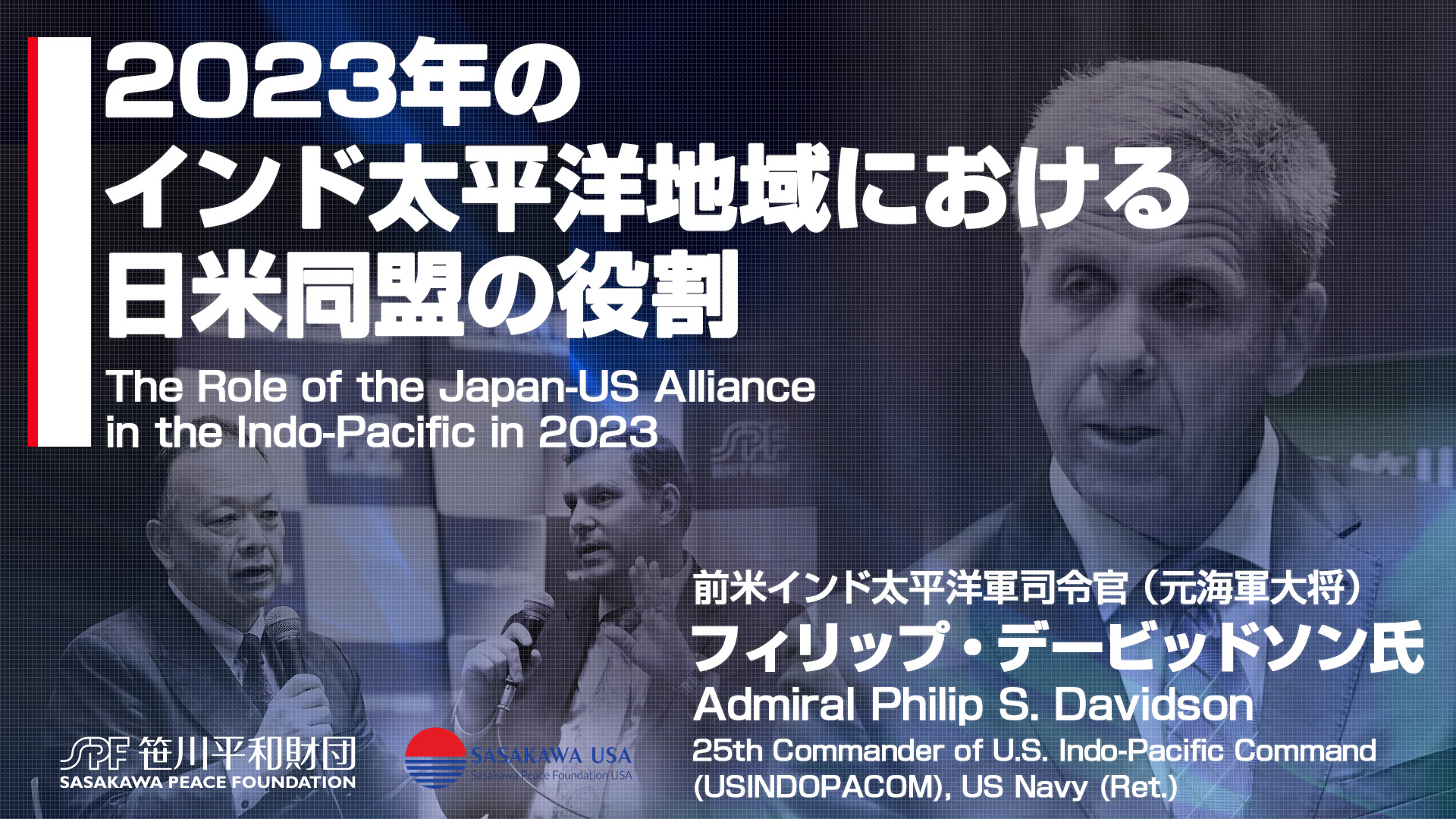 【講演会動画】2023年のインド太平洋地域における日米同盟の役割：ウクライナ戦争と中国