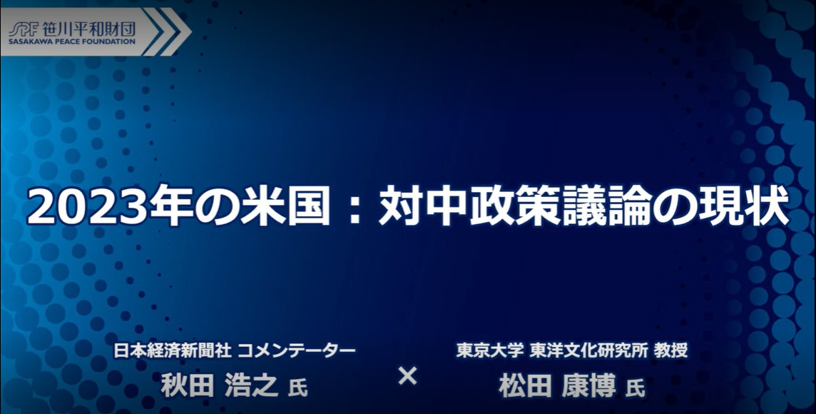 【対談動画】2023年の米国：対中政策議論の現状