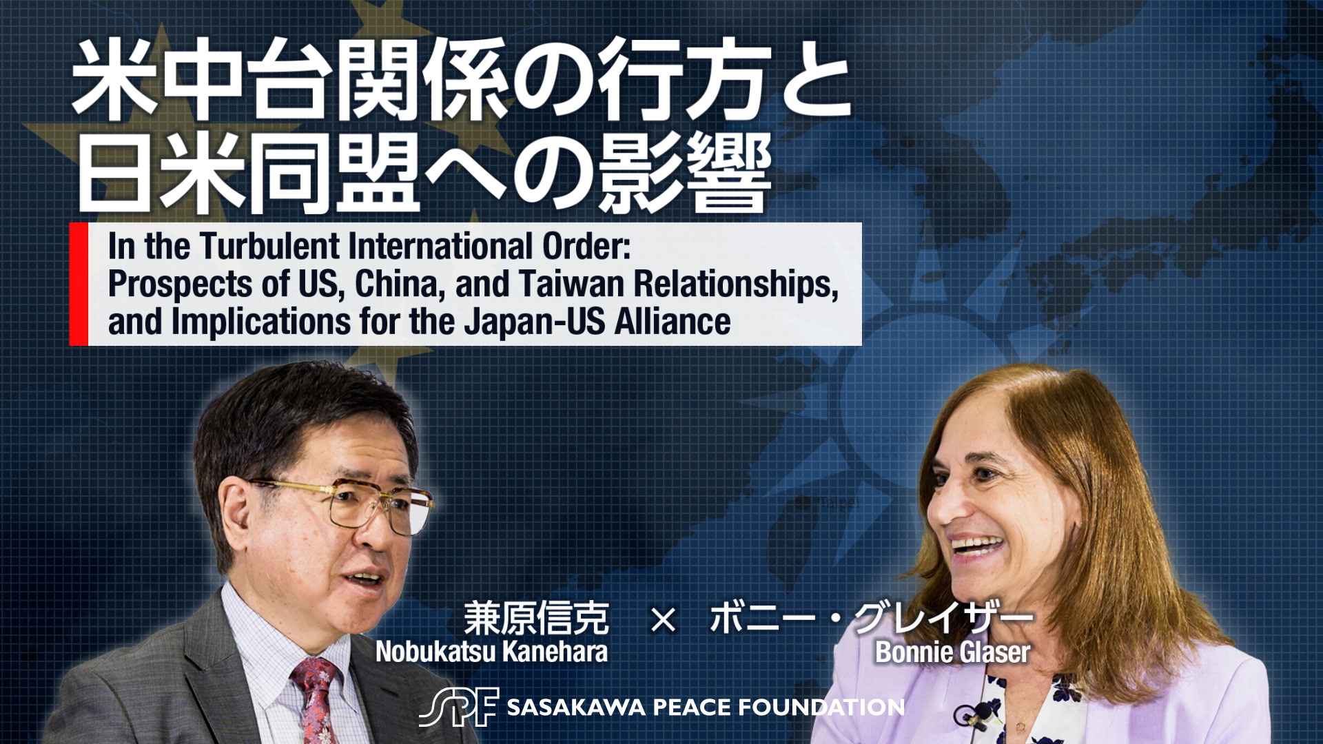 【対談動画】（日本語通訳音声） 米中台関係の行方と日米同盟への影響