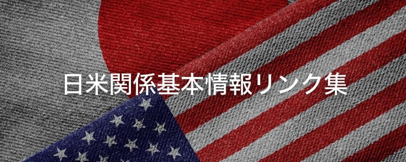 日米関係基本情報リンク集